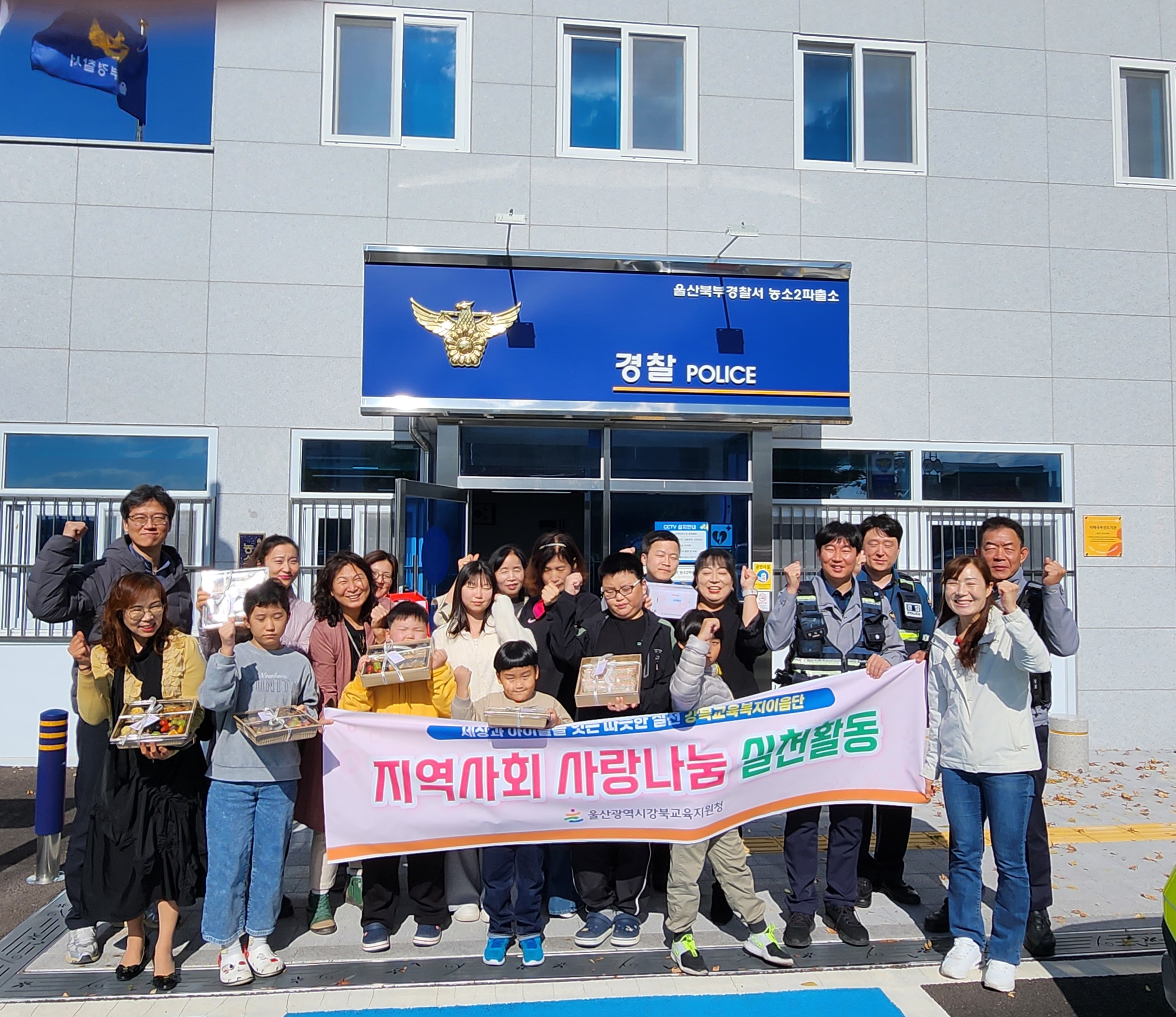 3. 강북 이음학생과 이음단원들이 2일 농소2동 파출소에서 나눔활동을 하고 기념사진을 찍고있다.jpg