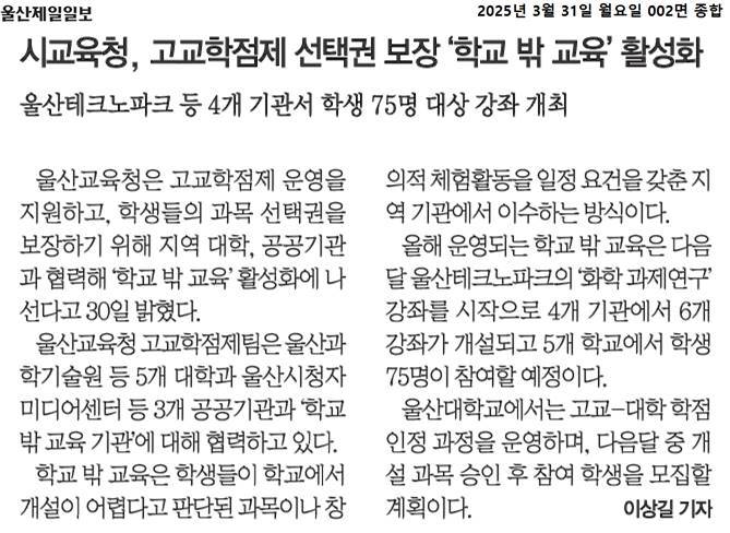 시교육청, 고교학점제 선택권 보장 학교 밖 교육 활성화(울산제일일보,2025.3.31.).jpg