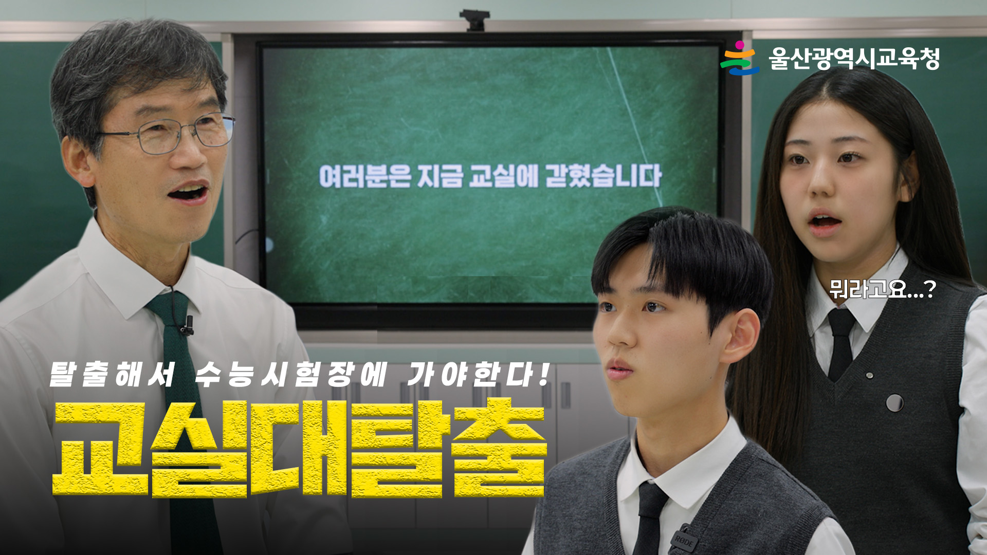 1. '교실탈출' 마중그림.jpg