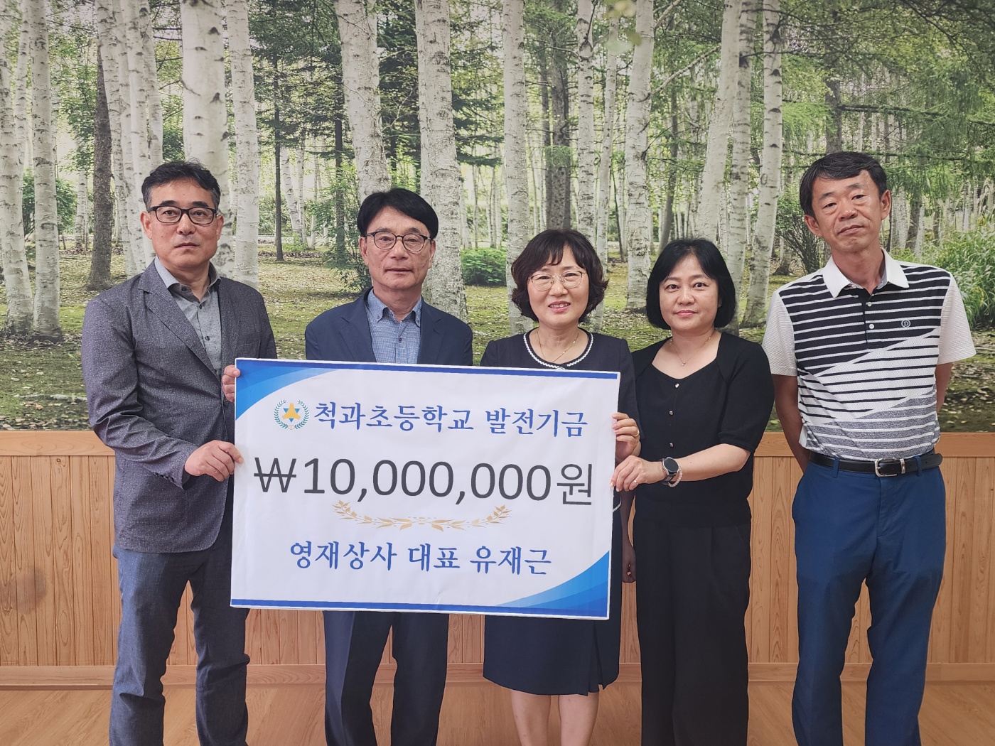 6. 척과초, 유재근 대표에게 발전기금 1,000만 원 기탁받아 (1).jpg