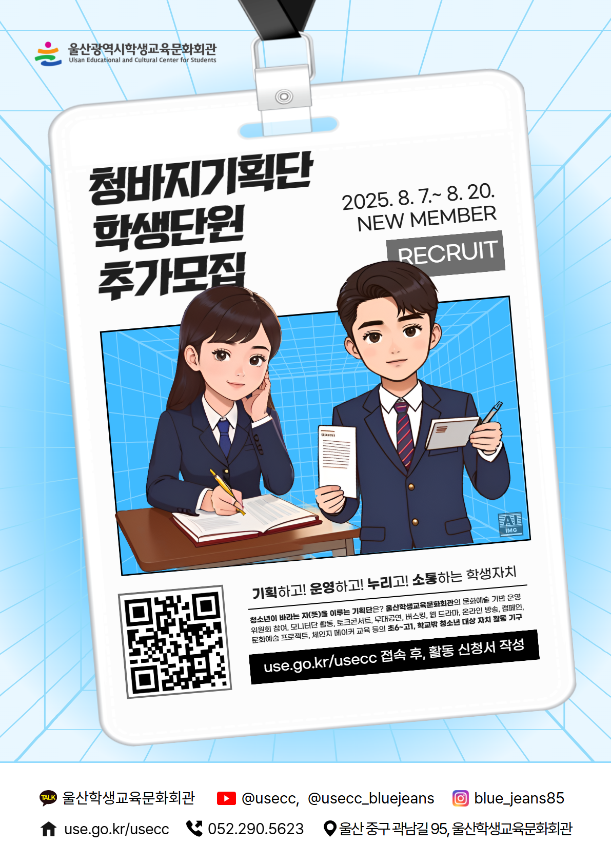 6. 울산학생교육문화회관  학생자치기구 '청바지기획단' 추가 모집 (1).png