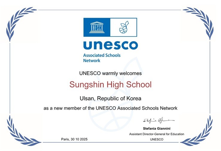 성신고 유네스코 학교 네트워크 공식 가입 인증서.jpg
