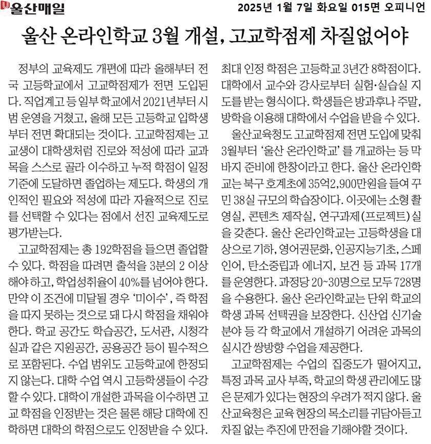 울산 온라인학교 3월 개설, 고교학점제 차질없어야.jpg