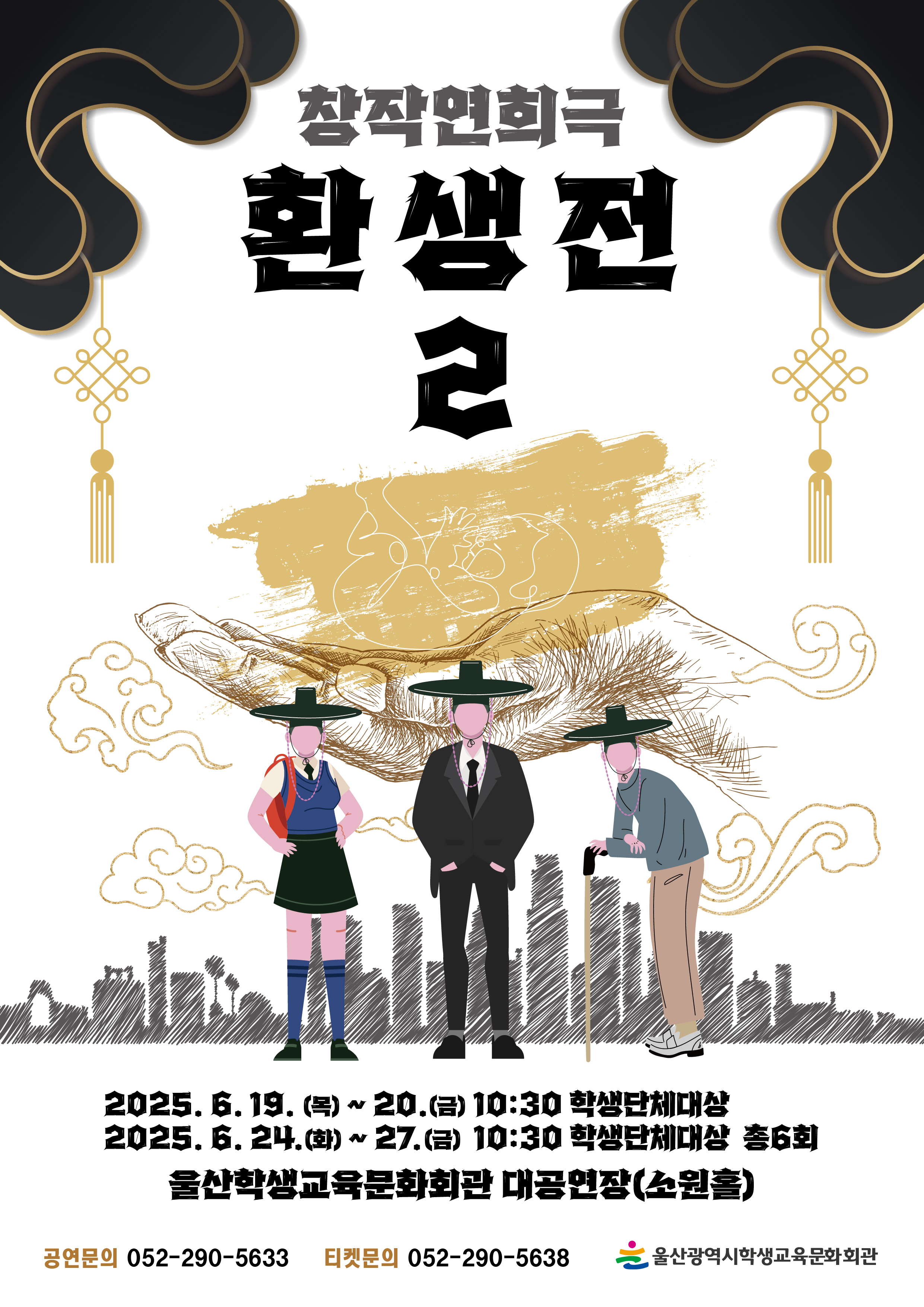 7. 학생교육문화회관_전통연희와 현대 감성의 만남 ‘환생전 2’.jpg