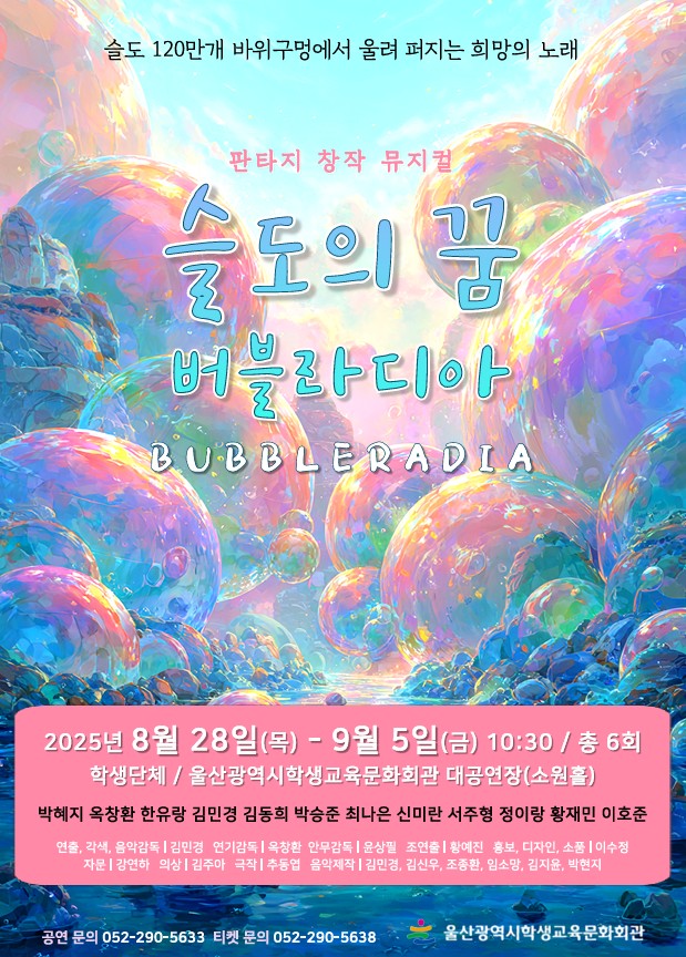 7. 울산학생교육문화회관, 창작뮤지컬 ‘슬도의 꿈 버블라디아’ 공연.jpg