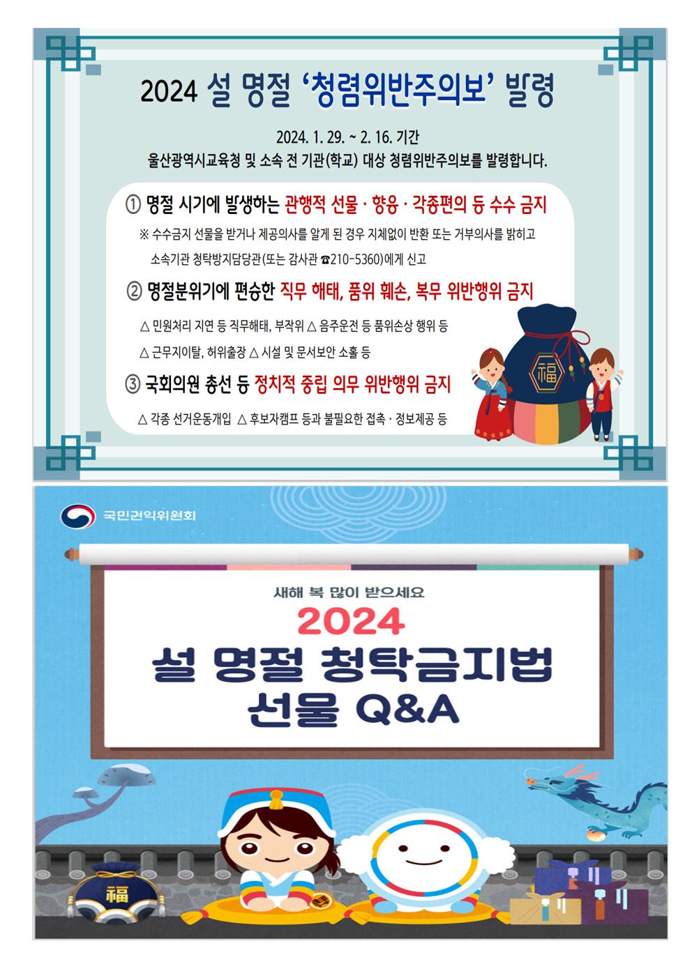 2024년 설명절청렴위반주의보 발령 내용확인001.jpg