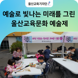 함께이기에  더 빛나는 예술제 제28회 울산교육 문화 예술제.png