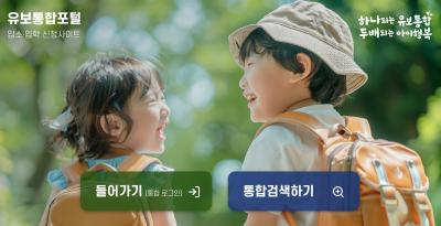 1. 유보통합포털 누리집 주요 화면.jpg