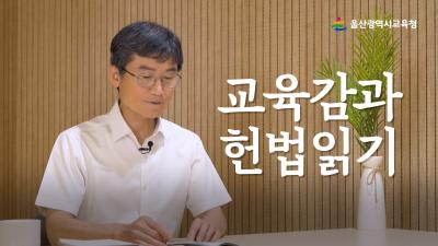 1. 천창수 교육감이 직접 읽어주는 ‘헌법 전문’.jpg