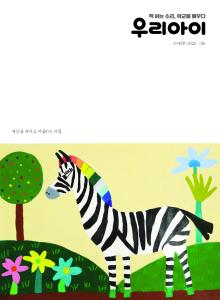 우리아이142호표지.jpg