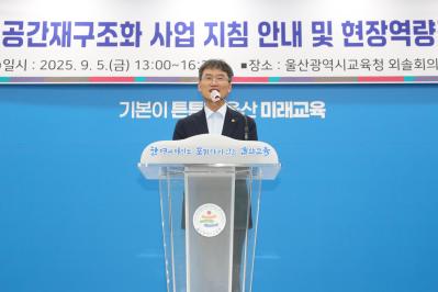 2. 울산교육청, 학교 공간 재구조화 완성도 높인다 (1).jpg