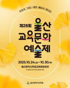 카드뉴스_울산교육문화예술제_1.jpg