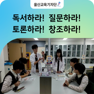 질문이 미래다! 울산과학고, 융합적 탐구 열기로 가득 찬 제1회 '질문 한마당'.png