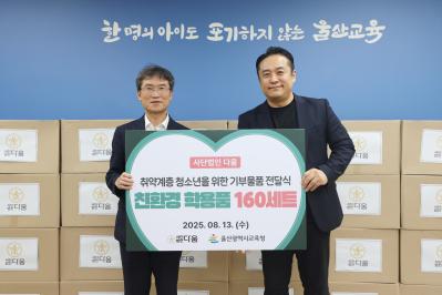 2. 취약계층 학생에게 학용품과 생활용품 지원.jpg