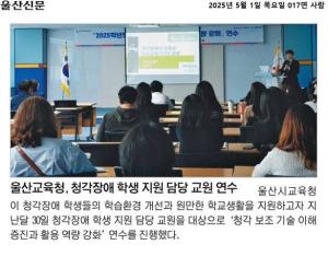 울산교육청, 청각장애 학생 지원 담당 교원 연수.jpg