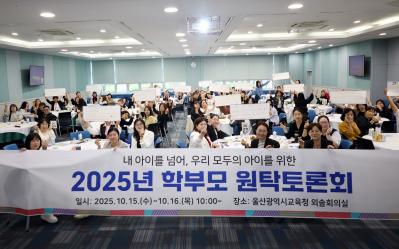 2. 16일 외솔회의실에서 울산교육청이 주관한 '학부모 원탁토론회'에 참여한 학부모들이 기념촬영을 하고있다.  .jpg