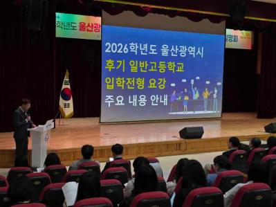 2. 울산교육청은 30일 울산과학관에서 후기 일반고 입학 전형 요강 학부모 설명회를 열었다.jpg