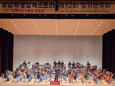 13. 중남초 오케스트라 학생들이 8일 학생교육문화회관에서 연주를 하고있다.jpg