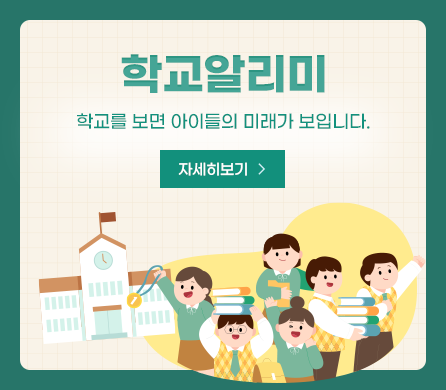 학교알리미 학교를 보면 아이들의 미래가 보입니다. 자세히보기