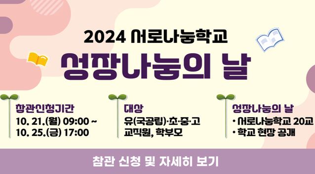 2024 서로나눔학교 성장나눔의 날 안내