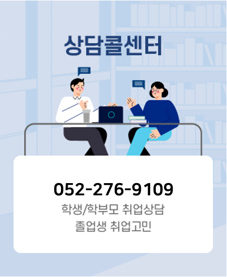 상담콜센터 052.220.1966 학생/학부모 취업상담, 졸업생 취업고민.