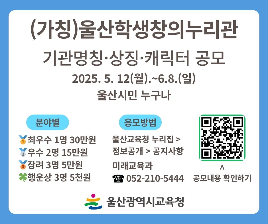 울산학생창의누리관 명칭 공모