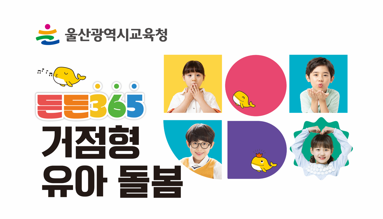 거점형 영유아 돌봄