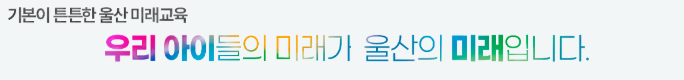 평화롭고 따뜻한 울산교육