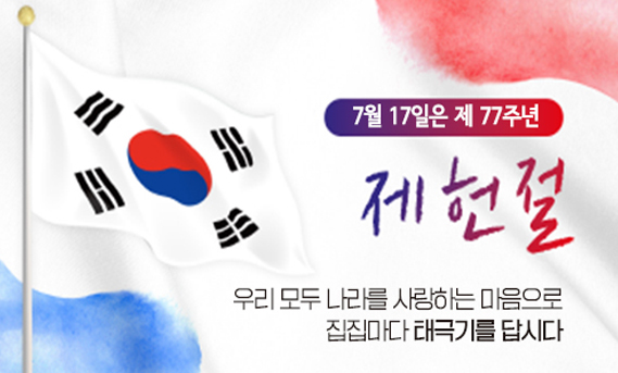 7월 17일은 제77주년 제헌절. 우리 모두 나라를 사랑하는 마음으로 집집마다 태극기를 답시다
