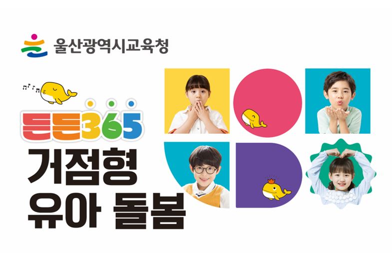 거점형 영유아 돌봄