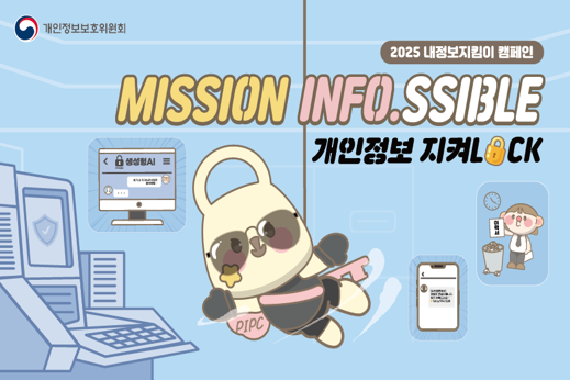 2025 내정보지킴이 캠페인