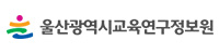 울산광역시교육연구정보원