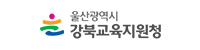 울산광역시강북교육지원청