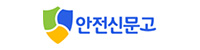 안전신문고