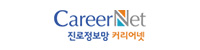 진로정보망 커리어넷