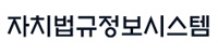 자치법규정보시스템