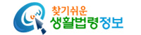 찾기쉬운 생활법령정보