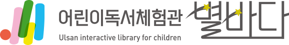 혼합 : 어린이독서체험관 별바다