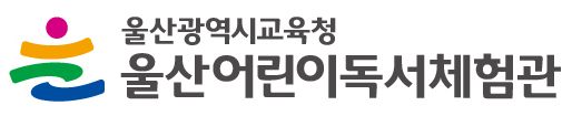 정식명칭 로고 한글 : 울산광역시교육청 울산어린이독서체험관
