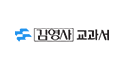 김영사교과서