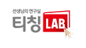 티칭LAB