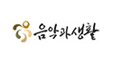 음악과생활