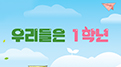 초등학교 입학 초기 적응활동 교재(울산)