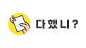 다했니
