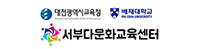 대전광역시교육청 배제대학교 서부다문화교육센터