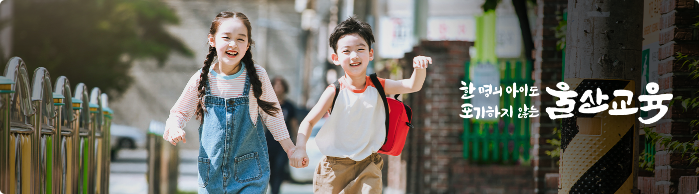 한 명의 아이도 포기하지 않는 울산교육