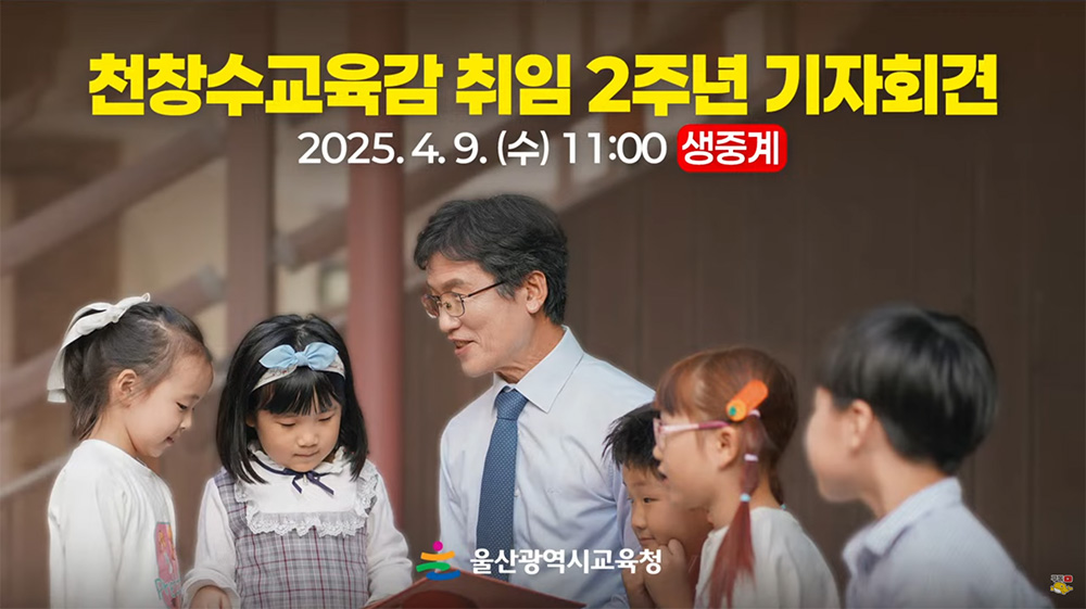 울산광역시교육청 천창수 교육감 취임 2주년 기자회견  2025.4.9.(수) 11:00