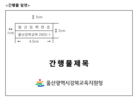 간행물 앞면 예시 이미지로 발간등록번호와 간행물 제목, 울산광역시강북교육지원청 로고 표기 되어 있으며, 자세한 내용은 아래 설명 참조