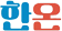 한온