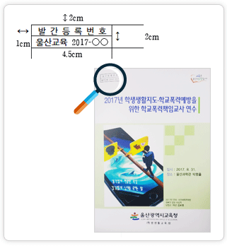 울산교육행정간행물 발간번호 표기 및 간행물 표지 좌측(여백 1cm) 상단(여백 2cm) 위치 안내